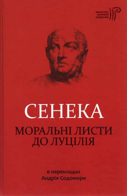 

Моральні листи до Луцілія - Сенека Л.А.