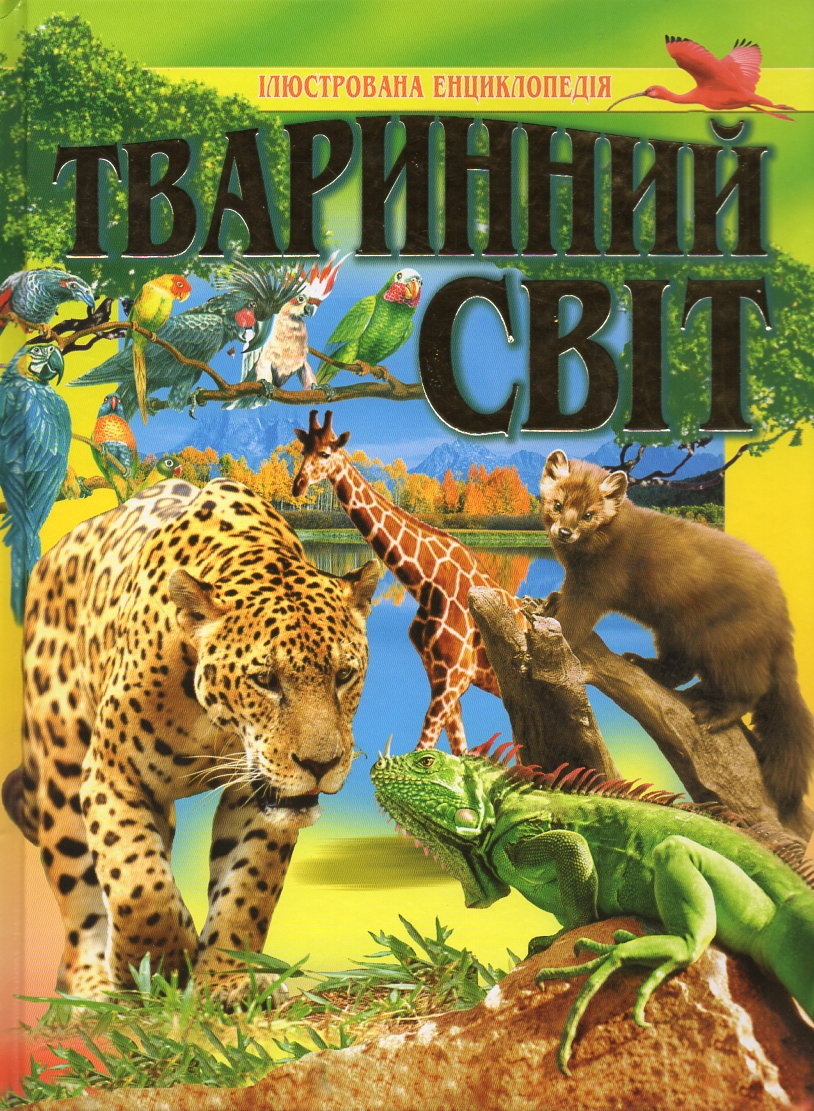 

Тваринний світ (Ілюстрована енциклопедія) - Товстий В.П.