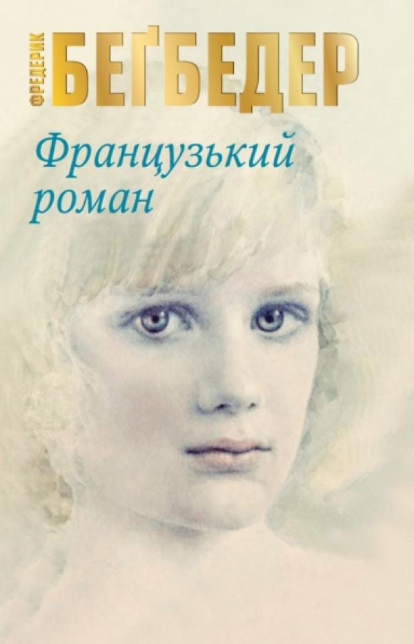 

Французький роман - Бегбедер Ф.