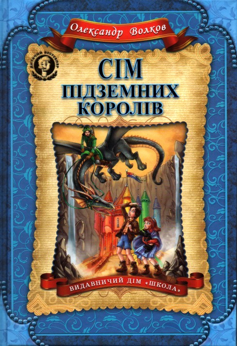 

Сім підземних королів - Волков О