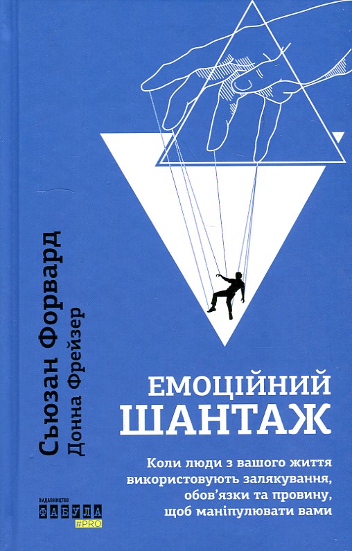 

Емоційний шантаж. Коли люди з вашого життя використовують залякування, обов'язки та провину, щоб маніпулювати нами - Форвард С.