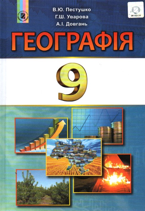 

Географія. Підручник для 9 класу. 2017 - Пестушко В.Ю.
