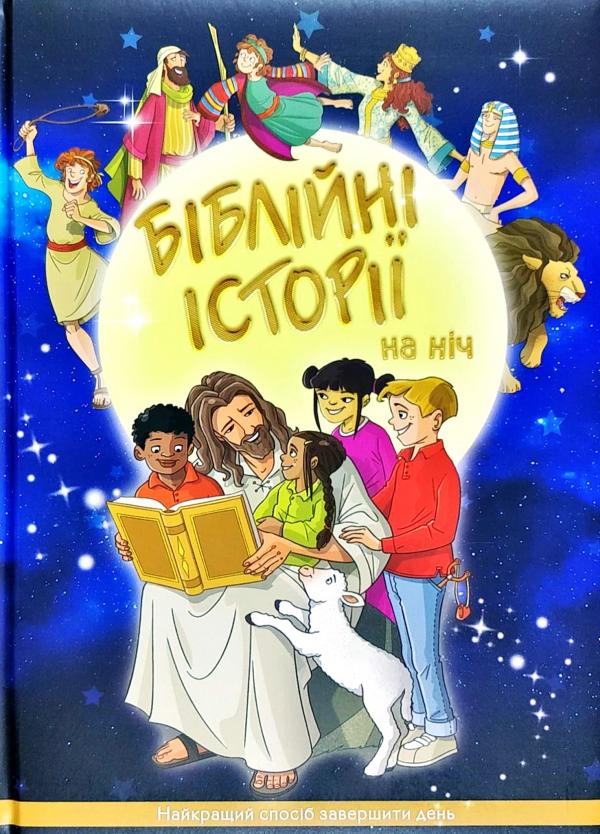 

Біблійні історії на ніч - Керролл