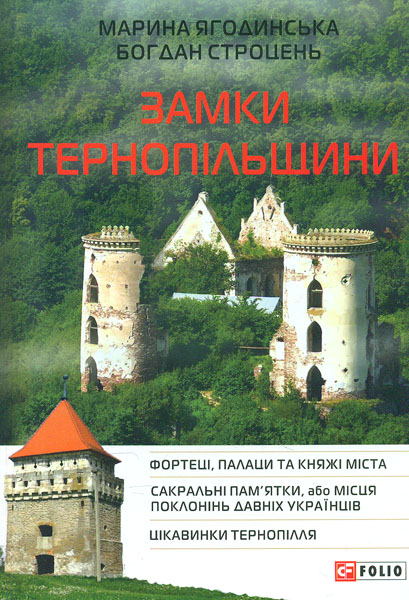 

Замки Тернопільщини - Ягодницька М.О., Строцець Б.С.