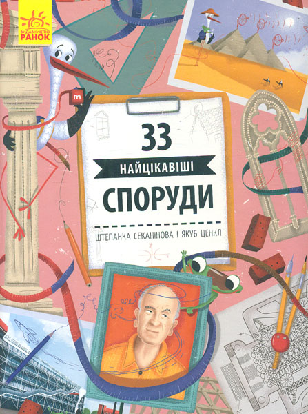 

33 найцікавіші споруди - Секанінова Ш.