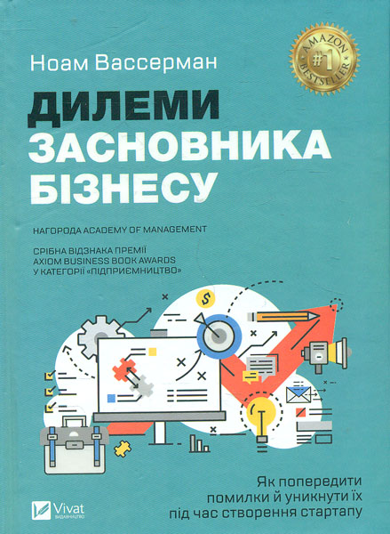 

Дилеми засновника бізнесу. Як попередити помилки й уникнути їх під час створення стартапу - Вассерман Н.