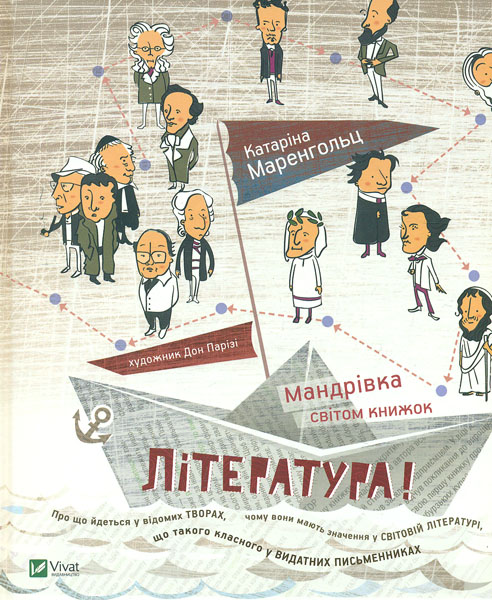 

Література. Мандрівка світом книжок - Маренгольц К.