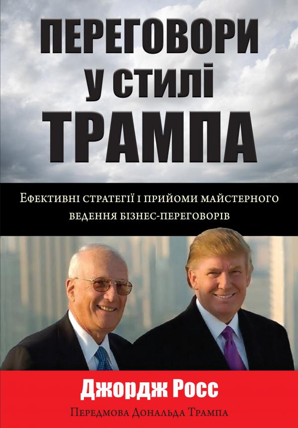 

Переговори у стилі Трампа - Росс Дж.