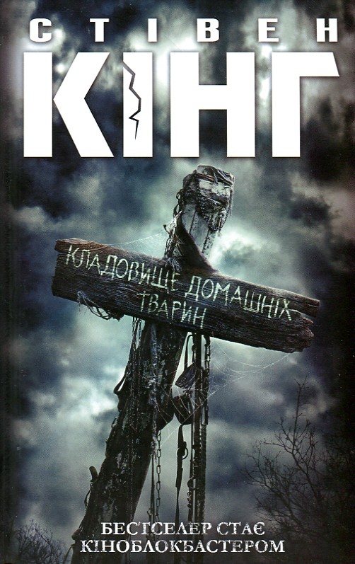 

Кладовище домашніх тварин: роман - Кінг С.