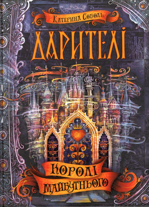 

Королі майбутньогою. Дарителі (ч.2) - Соболь К.