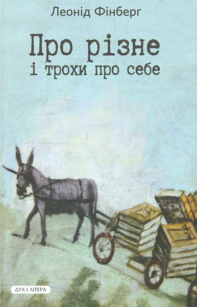 

Про різне і трохи про себе - Л. Фінберг