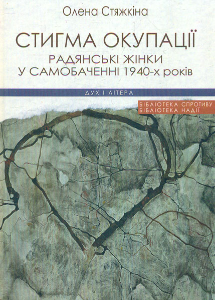 

Стигма окупації. Радянські жінки у самобаченні 1940-х років - Стяжкіна О.