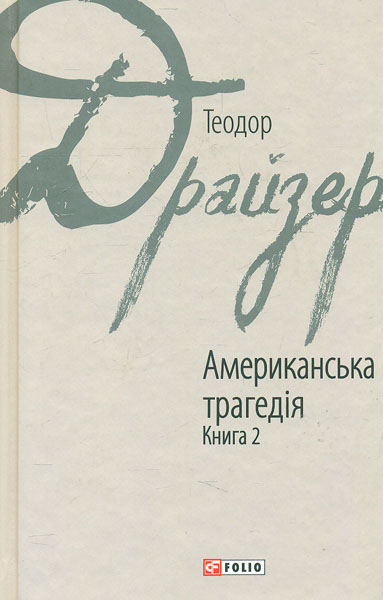 

Американська трагедія. Книга 1 + 2 (комплект) - Драйзер Т.