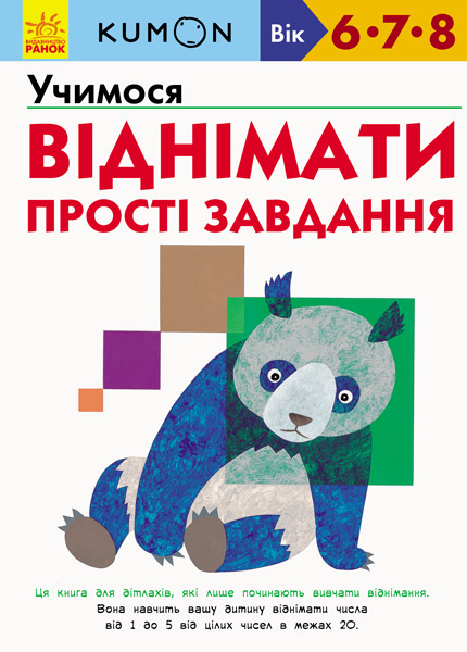 

KUMON. Учимося віднімати. Прості завдання