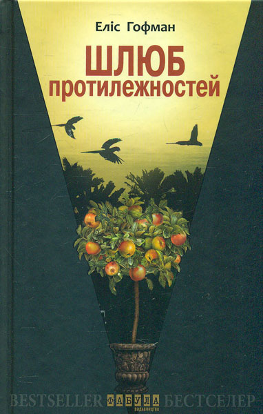 

Шлюб протилежностей (Світовий бестселер) - Гофман Е.