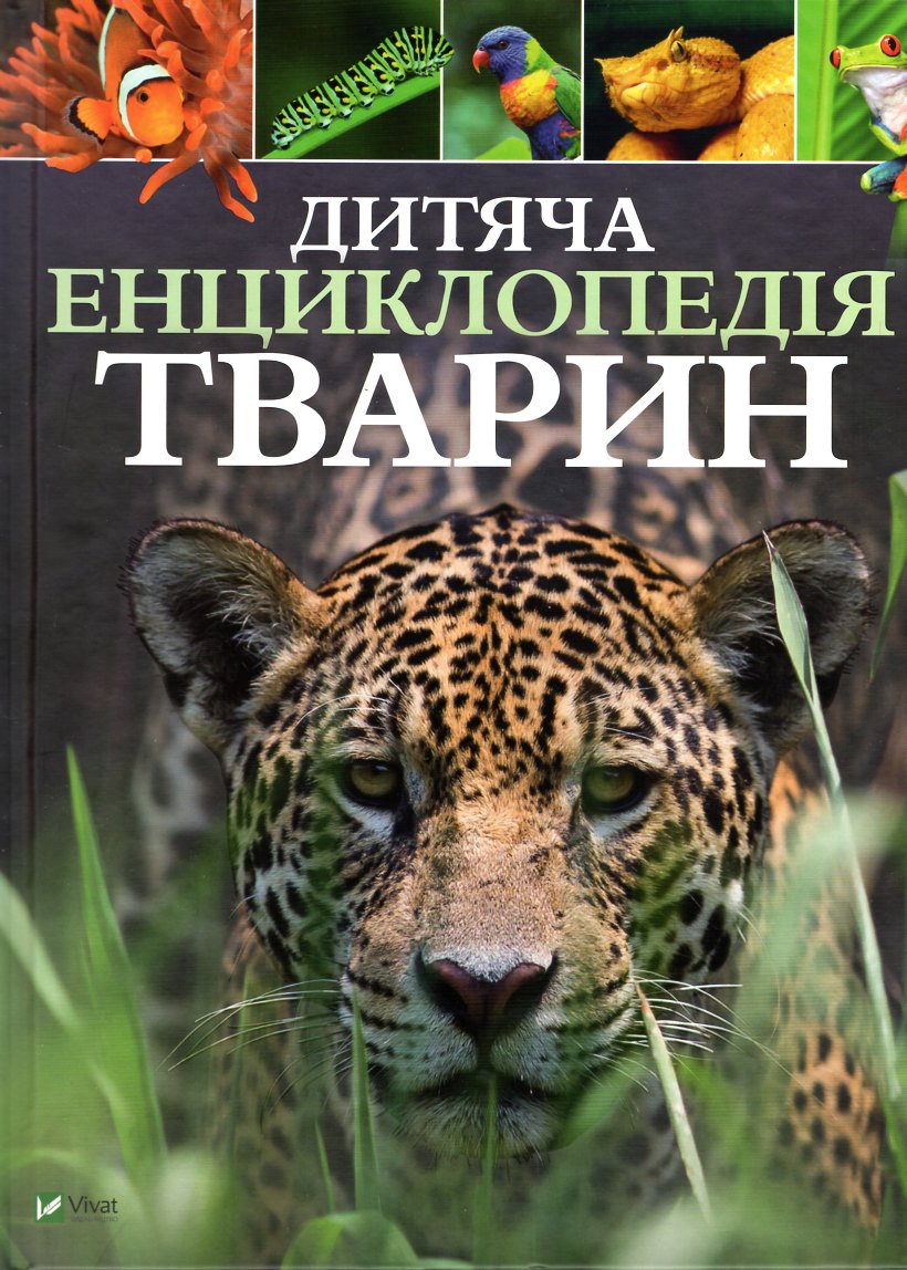 

Дитяча енциклопедія тварин - Ліч Майкл