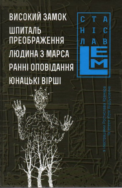 

Високий замок. Шпиталь Преображення. Людина з Марса. Ранні оповідання. Юнацькі вірші. Книга 5 - Лем Станіслав