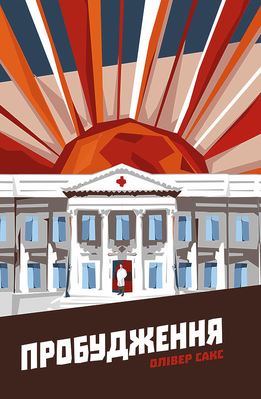 

Пробудження - Сакс О.