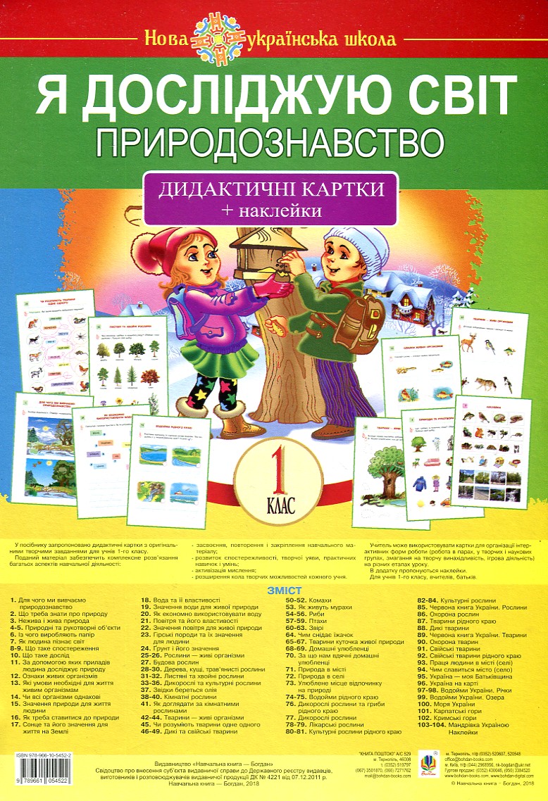 

Я досліджую світ. 1 клас. Природознавство. Дидактичні картки + наклейки. НУШ - Степанюк Алла Василівна