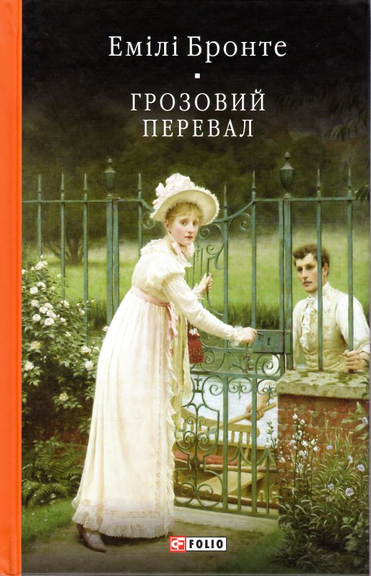 

Грозовий перевал (БСЛ) - Бронте Е.