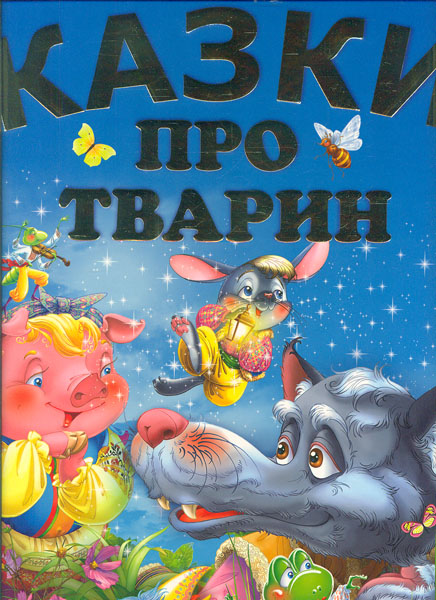 

Казки про тварин