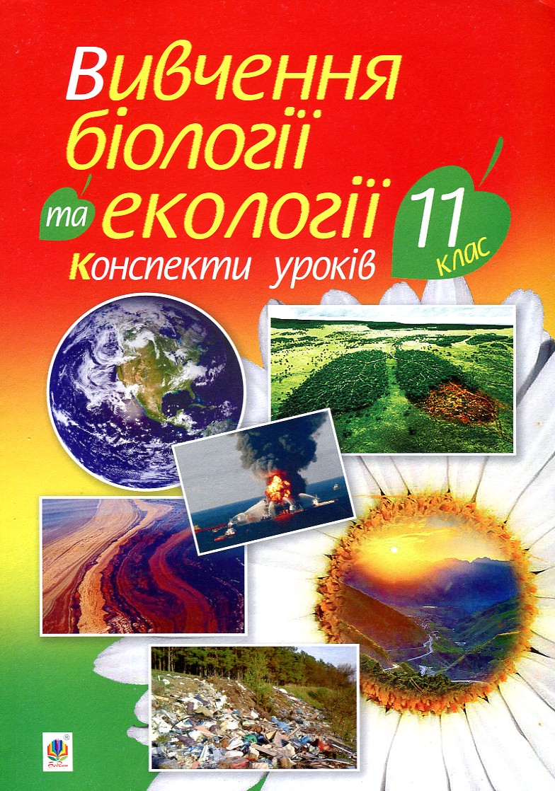 

Вивчення біології та екології. 11 клас. Конспекти уроків - Олійник Іванна Володимирівна