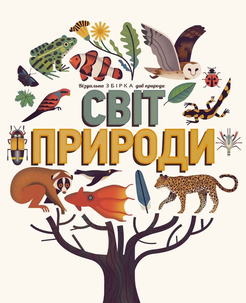 

Світ природи: Візуальна збірка див природи - Вуд А., Джоллі М.
