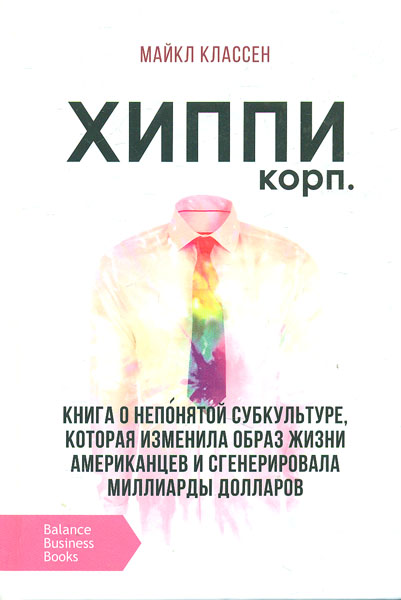 

Корпорация Хиппи - Майкл Классен