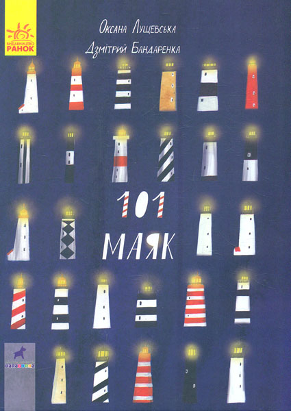 

101 маяк. Книга-картинка - Галліган К.