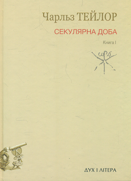 

Секулярна доба. Книга 1 - Тейлор Ч.