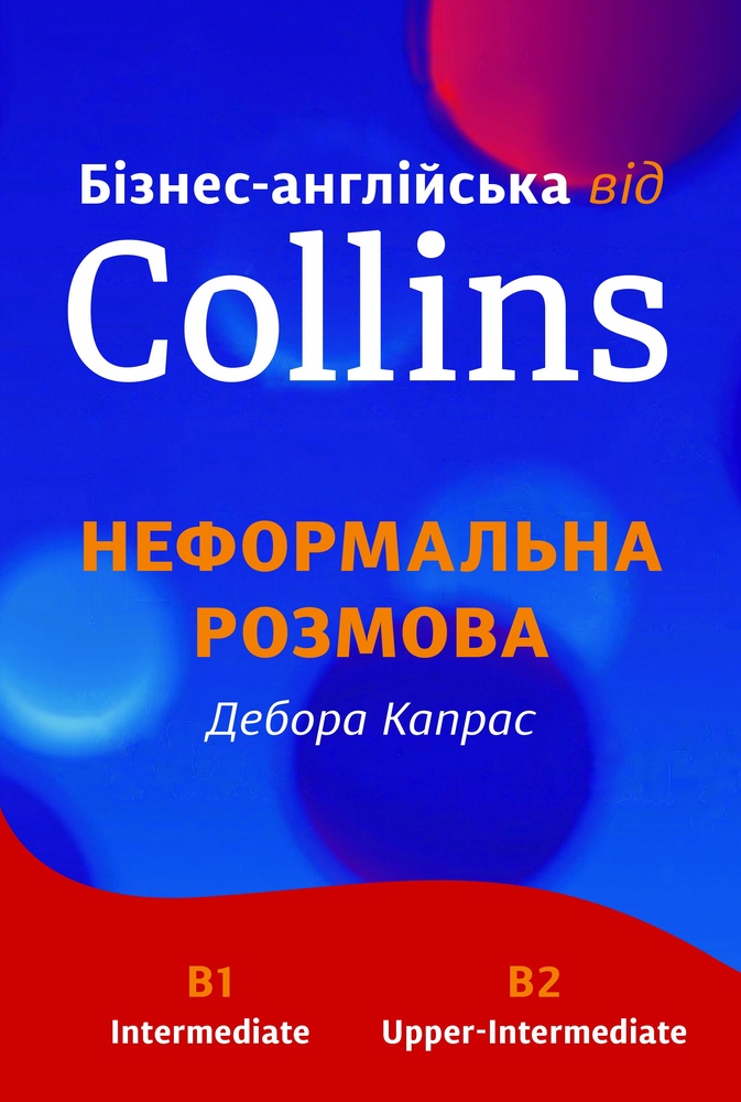 

Бізнес-англійська від Collins: Неформальна розмовна - Капрас Д.