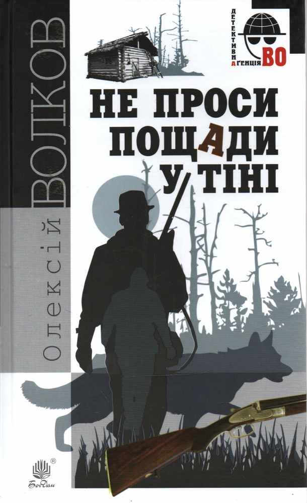 

Не проси пощади у тіні : роман. - Волков Олексій Михайлович