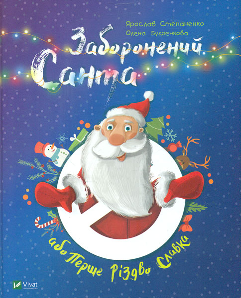 

Заборонений Санта, або Перше Різдво Славка - Сімсіон Г.