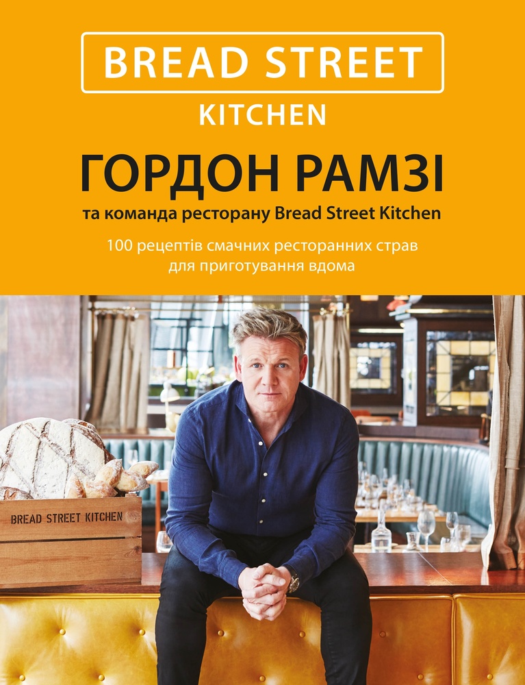 

Bread Street Kitchen. 100 рецептів смачних ресторанних страв для приготування вдома - Рамзі Г.