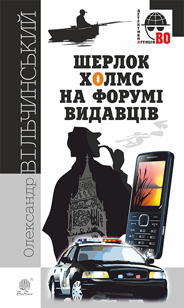 

Шерлок Холмс на форумі видавців: повісті, оповідання - Вільчинський Олександр Казимирович