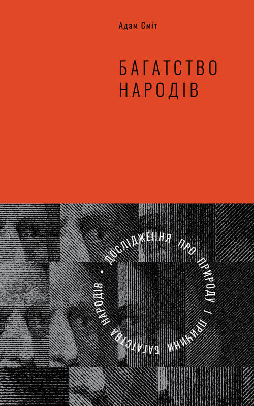 

Багатство народів. Дослідження про природу та причини добробуту націй - Сміт А.