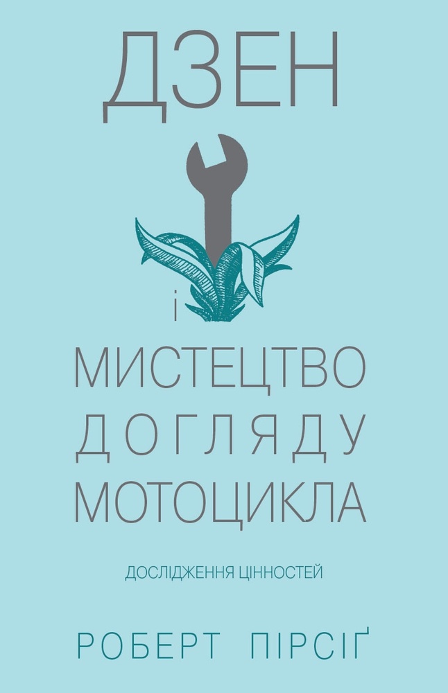 

Дзен і мистецтво догляду мотоцикла: Дослідження цінностей:Роман - Пірсіг Р.М
