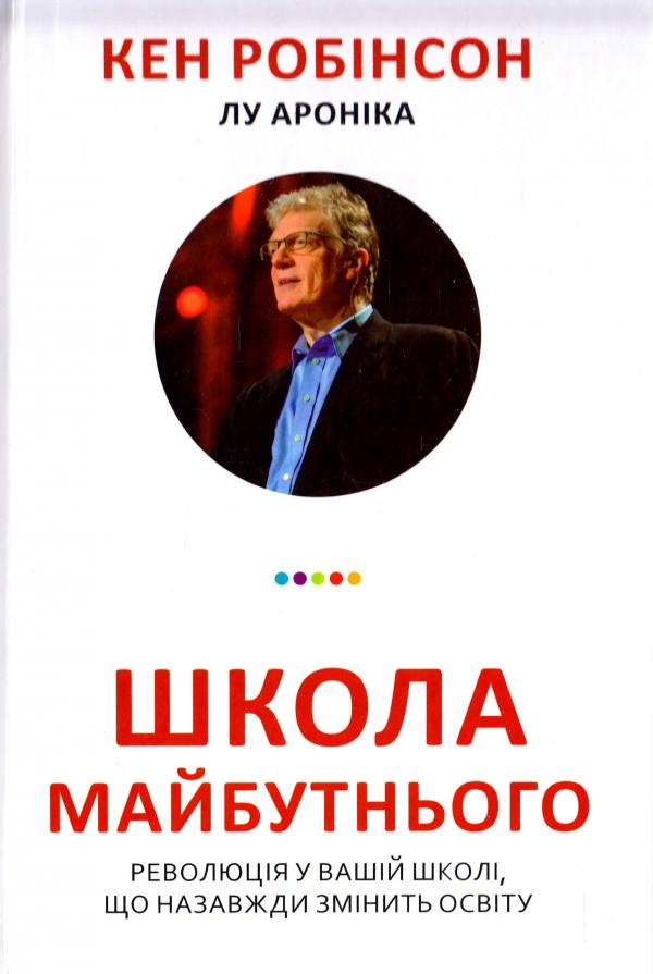 

Школа майбутнього. Революція у вашій школі, що назавжди змінить освіту - Робінсон К.