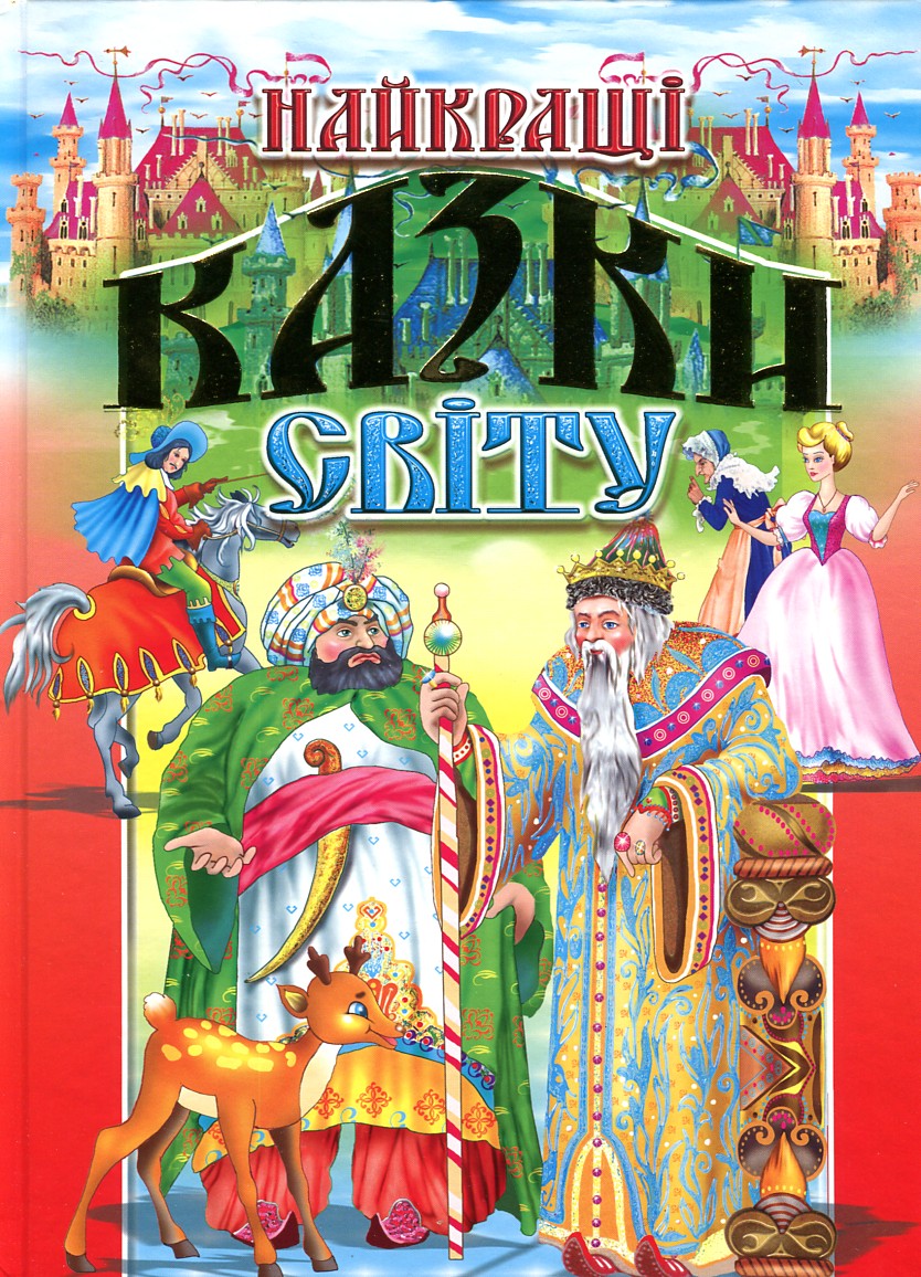 

Найкращі казки світу - Товстий В.П.