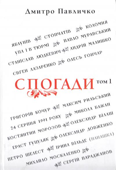 

Спогади: Том 1 - Павличко Дмитро