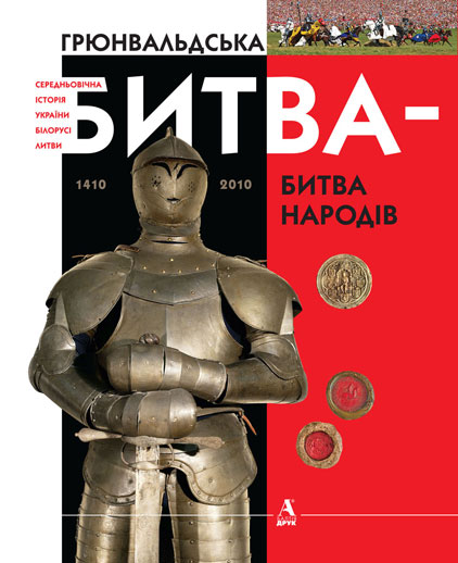 

Грюнвальдська битва- битва народів - Бумблаускас Алфредас