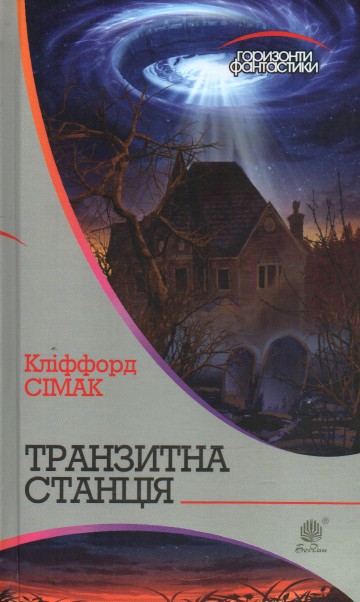 

Транзитна станція: роман - Сімак Кліффорд