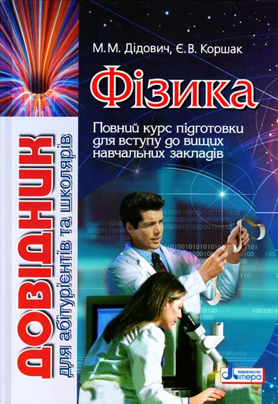 

Фізика. Довідник для абітурієнтів - Дідович М.М.