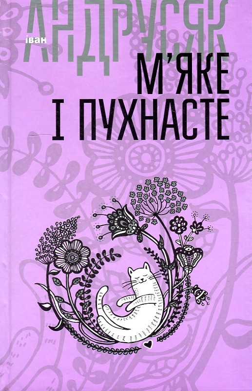 

Вибрані твори : у 2 т. Т.2. М’яке і пухнасте - Андрусяк Іван Михайлович