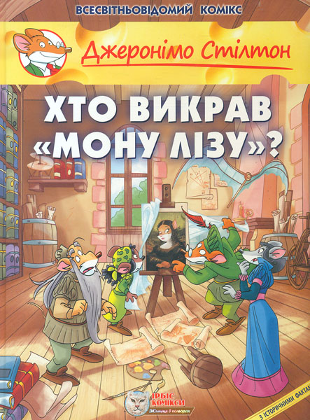 

Хто викрав Мону Лізу. Комікс - Стілтон Дж.