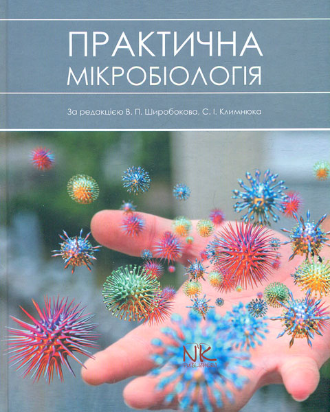 

Практична мікробіологія: навчальний посібник - Климнюк С.І.
