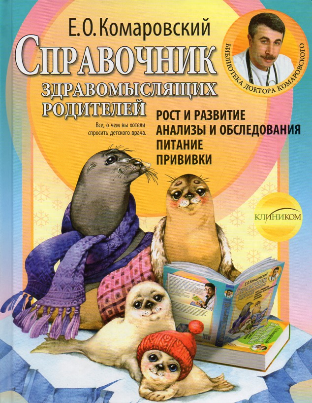 

Справочник здравомыслящих родителей. Ч1. Рост и развитие. Анализы и обследование, питание, прививки - Комаровский Е.О.