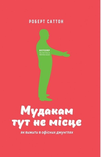 

Мудакам тут не місце. Як вижити в офісних джунглях - Саттон Р.