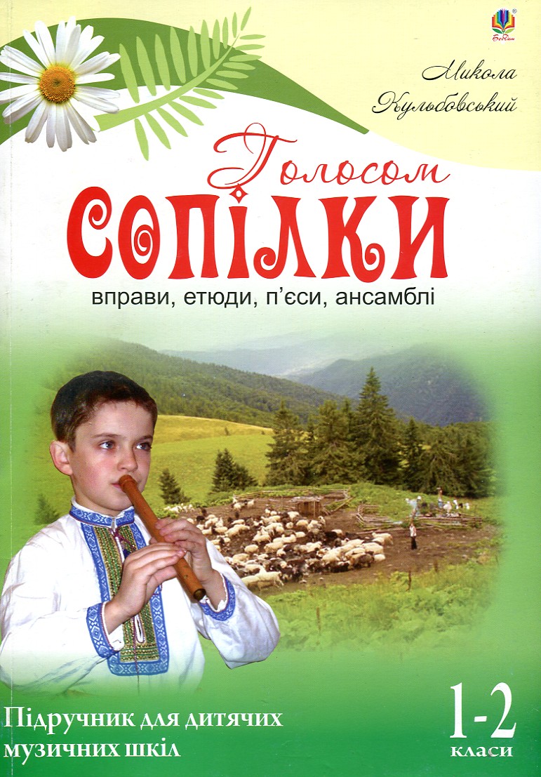 

Голосом сопілки. Вправи, етюди, п’єси, ансамблі. Підручник для дитячих музичних шкіл. 1-2 класи - Кульбовський Микола Михайлович