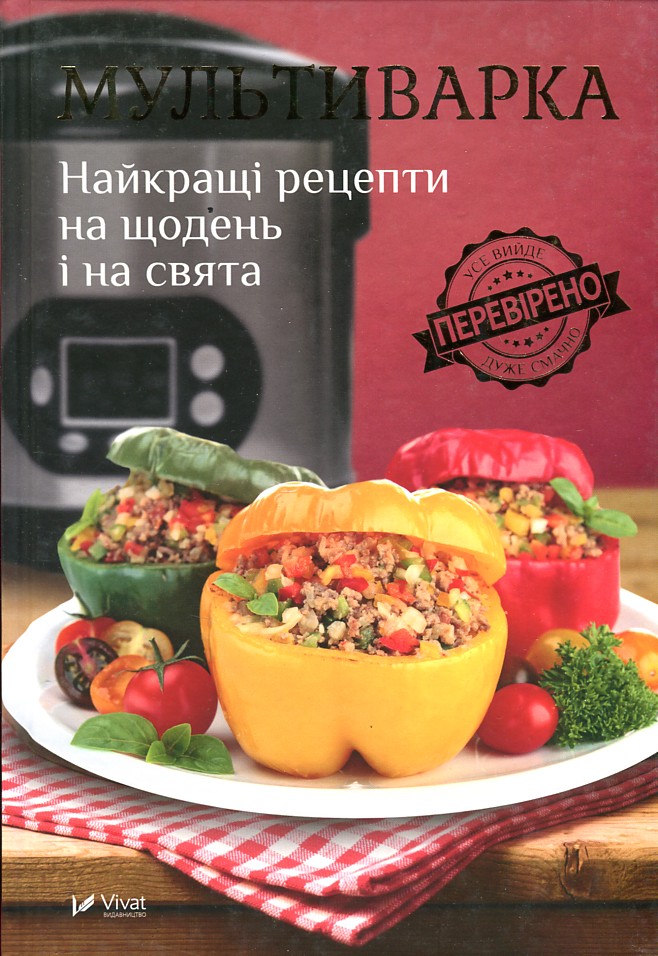 

Мультиварка. Найкращі рецепти на щодень і на свята